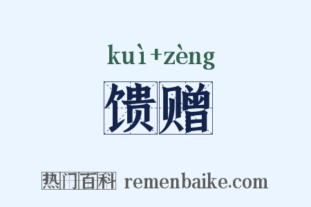 馈赠是什么意思的图片
